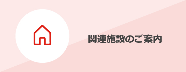 関連施設のご案内