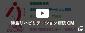 津島リハビリテーション病院CM