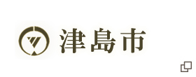 津島市ホームページ