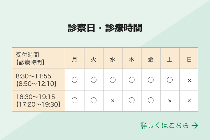 診察日・診療時間