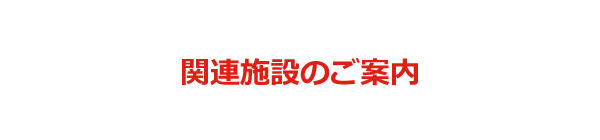 関連施設のご案内