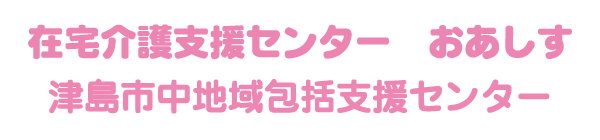 在宅介護支援センター おあしす / 津島市中地域包括支援センター