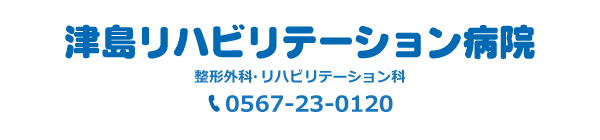 津島リハビリテーション病院