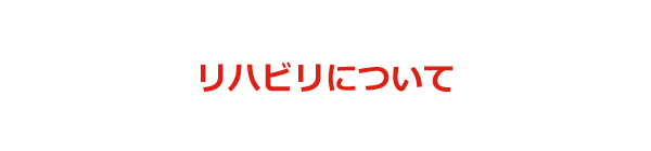 リハビリについて